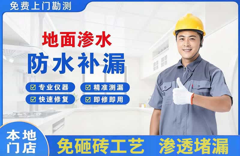 芜湖县地面渗水维修