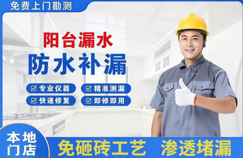芜湖县阳台漏水维修