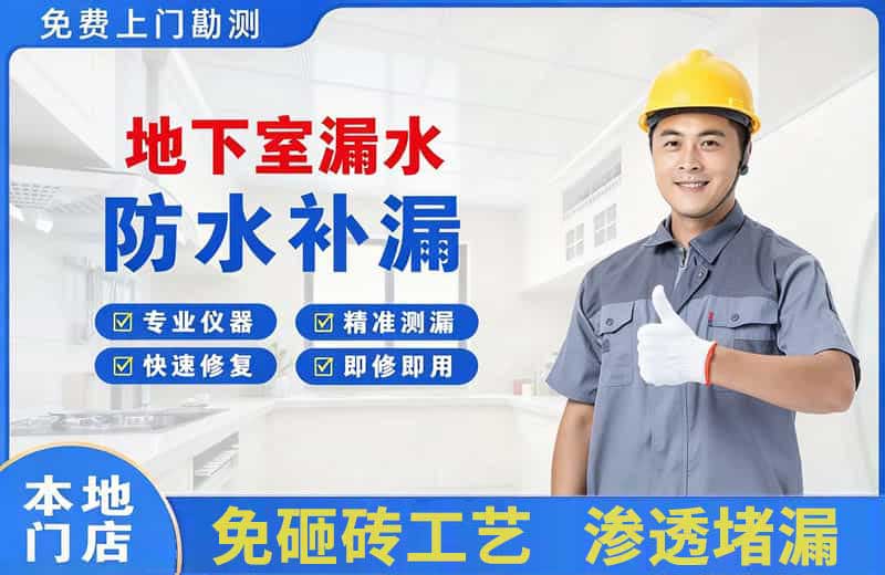 芜湖县地下室漏水维修
