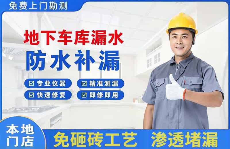 芜湖县地下车库漏水维修