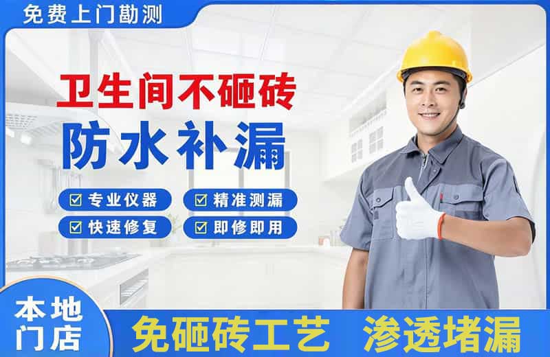 芜湖县卫生间不砸砖修补漏水